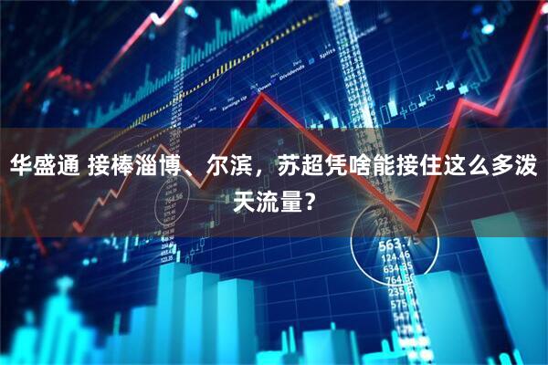 华盛通 接棒淄博、尔滨，苏超凭啥能接住这么多泼天流量？