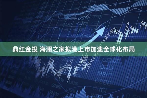 鼎红金投 海澜之家拟港上市加速全球化布局