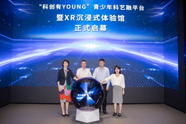 股天乐 科技与艺术全新碰撞！“科创有YOUNG”青少年科艺融平台聚力启程